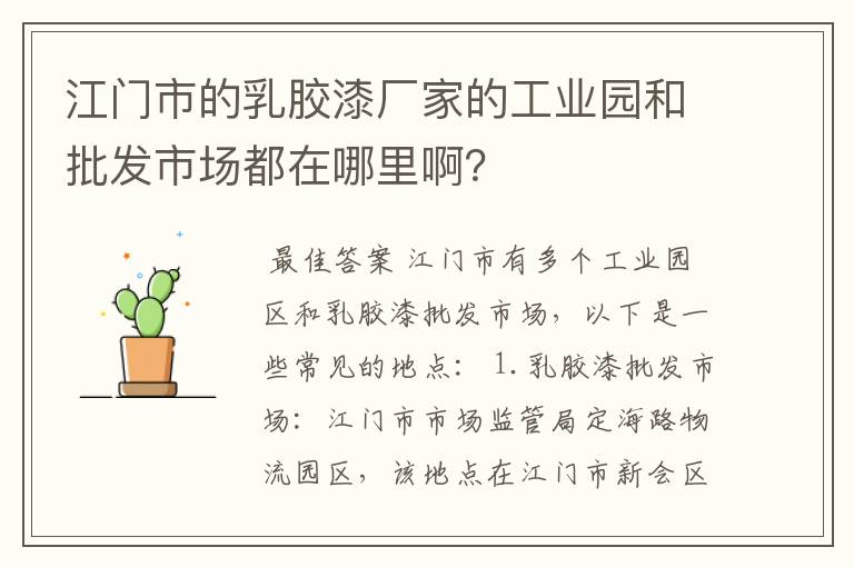 江门市的乳胶漆厂家的工业园和批发市场都在哪里啊？