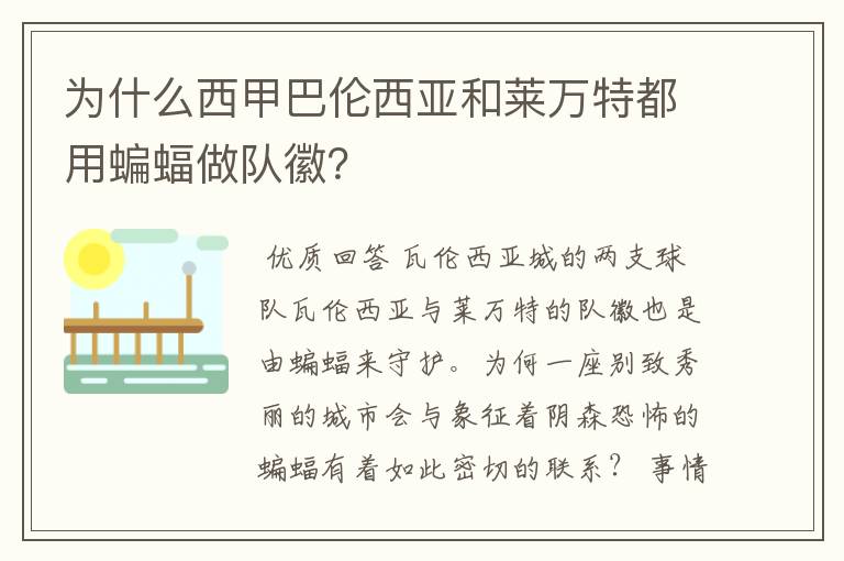 为什么西甲巴伦西亚和莱万特都用蝙蝠做队徽？