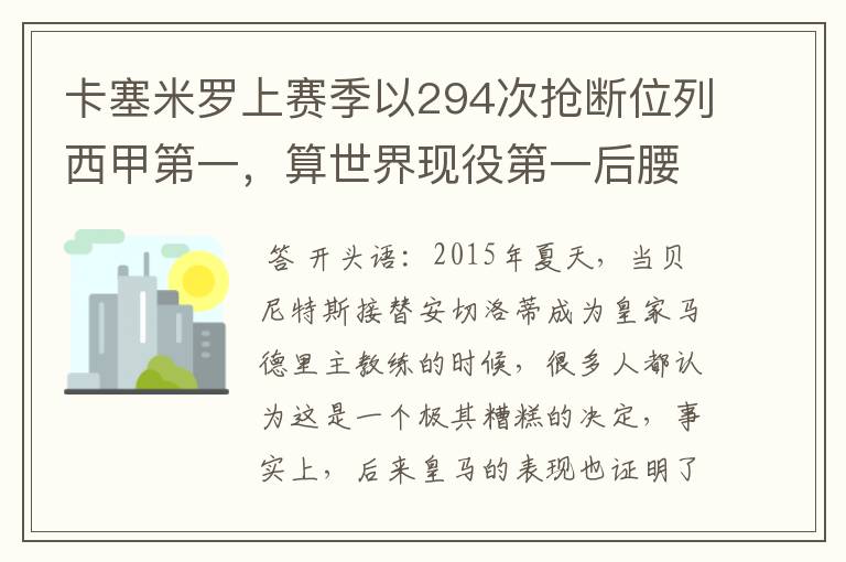 卡塞米罗上赛季以294次抢断位列西甲第一，算世界现役第一后腰吗？