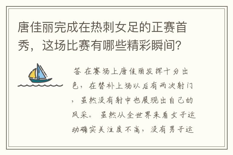 唐佳丽完成在热刺女足的正赛首秀，这场比赛有哪些精彩瞬间？