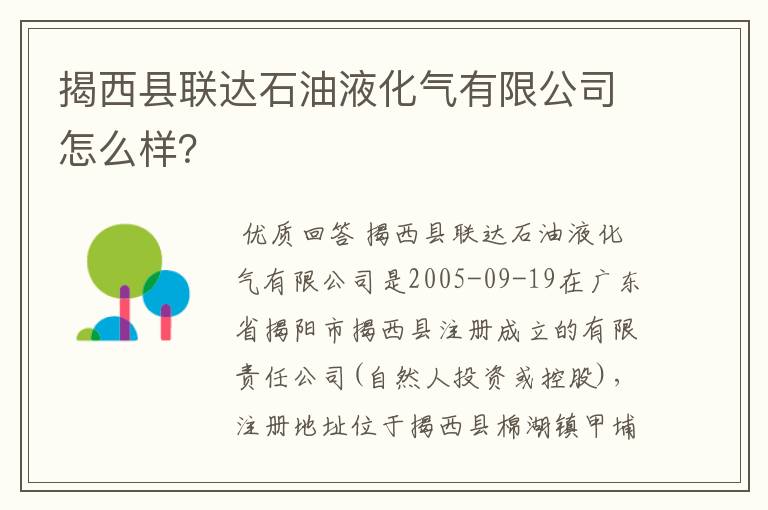 揭西县联达石油液化气有限公司怎么样？