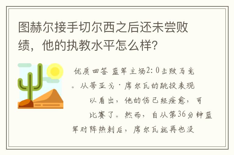 图赫尔接手切尔西之后还未尝败绩，他的执教水平怎么样？