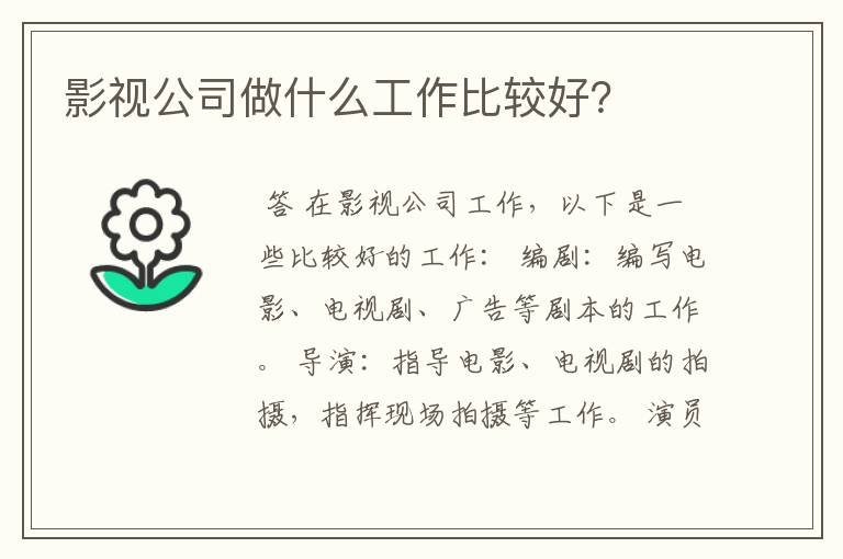 影视公司做什么工作比较好？