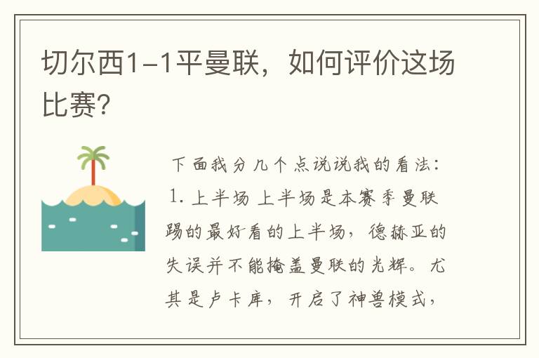 切尔西1-1平曼联，如何评价这场比赛？