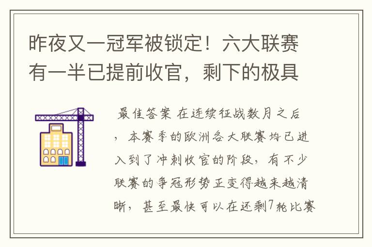 昨夜又一冠军被锁定！六大联赛有一半已提前收官，剩下的极具悬念