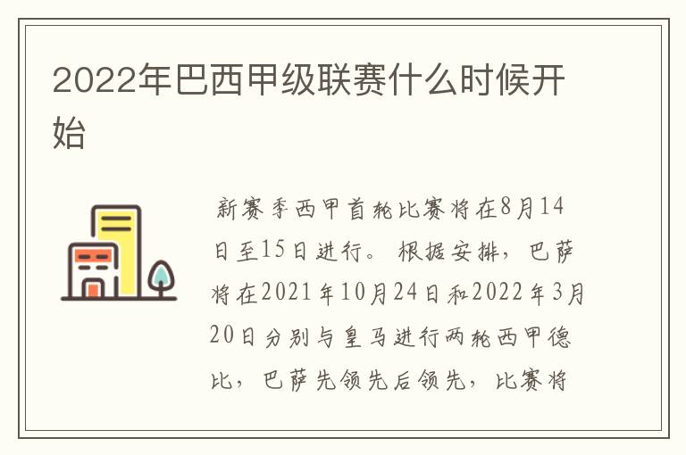 2022年巴西甲级联赛什么时候开始