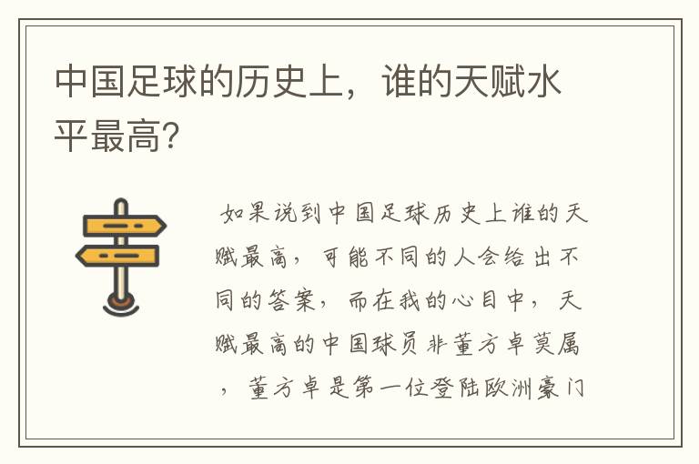 中国足球的历史上，谁的天赋水平最高？