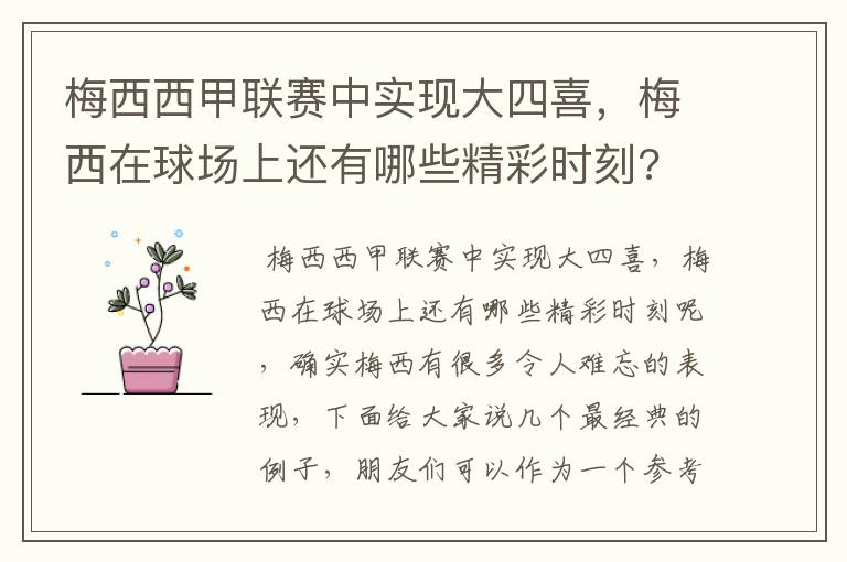 梅西西甲联赛中实现大四喜，梅西在球场上还有哪些精彩时刻?