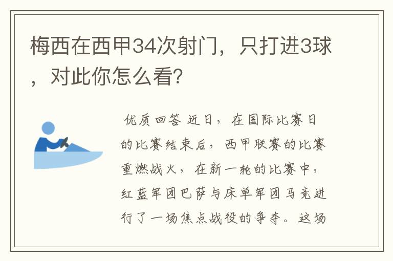 梅西在西甲34次射门，只打进3球，对此你怎么看？