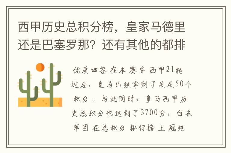 西甲历史总积分榜，皇家马德里还是巴塞罗那？还有其他的都排出来。