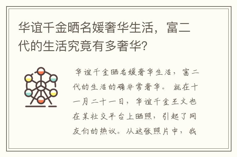 华谊千金晒名媛奢华生活，富二代的生活究竟有多奢华？