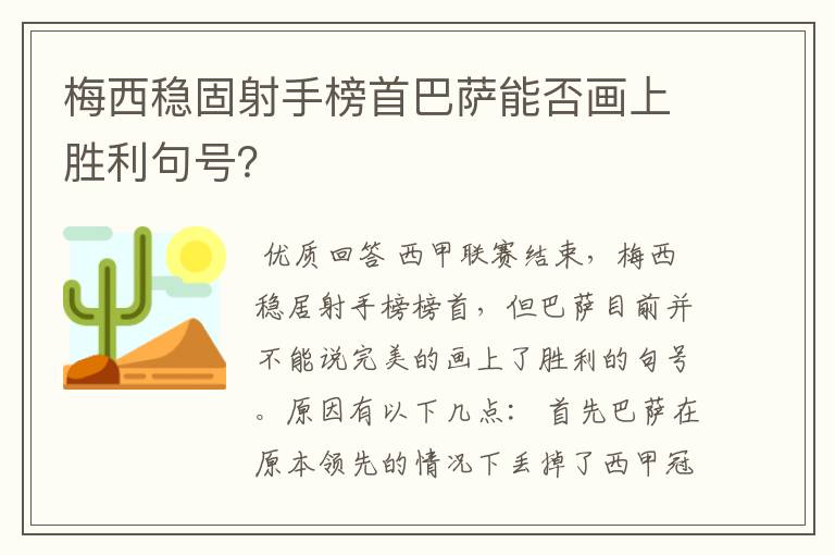 梅西稳固射手榜首巴萨能否画上胜利句号？