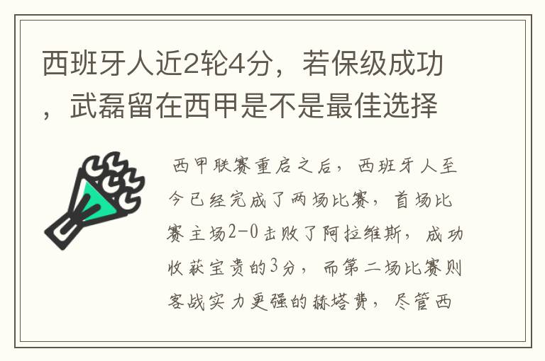 西班牙人近2轮4分，若保级成功，武磊留在西甲是不是最佳选择？