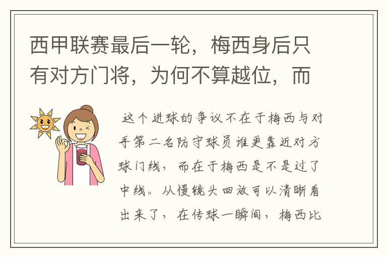 西甲联赛最后一轮，梅西身后只有对方门将，为何不算越位，而是进球有效呢？