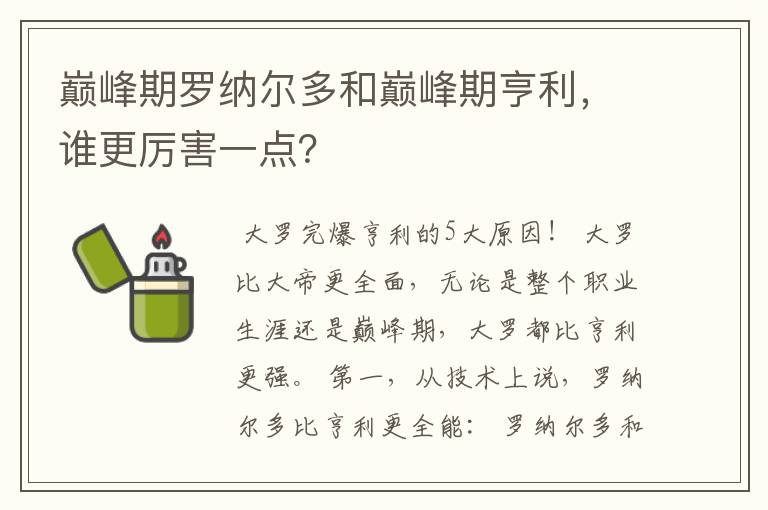 巅峰期罗纳尔多和巅峰期亨利，谁更厉害一点？