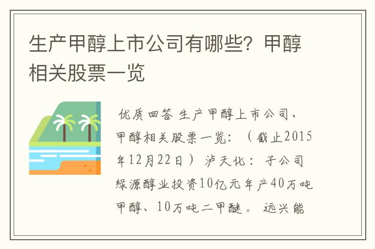 生产甲醇上市公司有哪些？甲醇相关股票一览