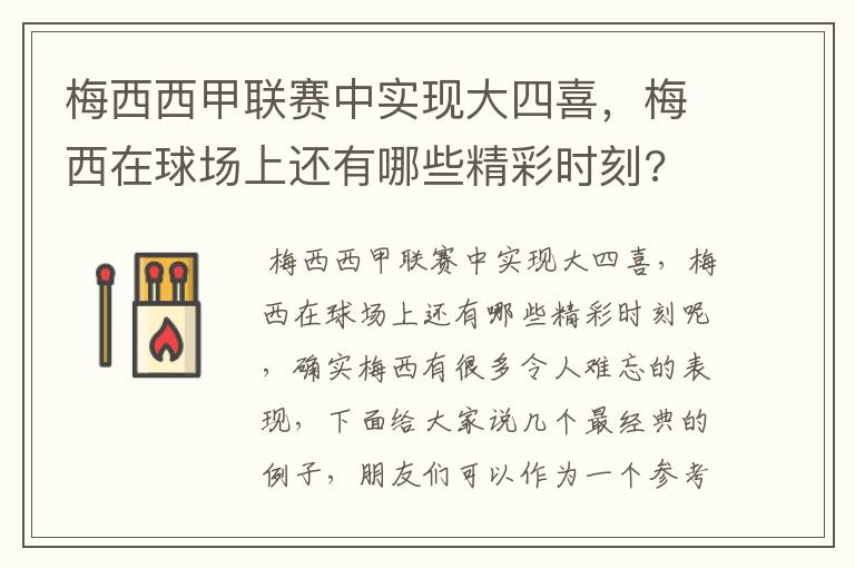 梅西西甲联赛中实现大四喜，梅西在球场上还有哪些精彩时刻?