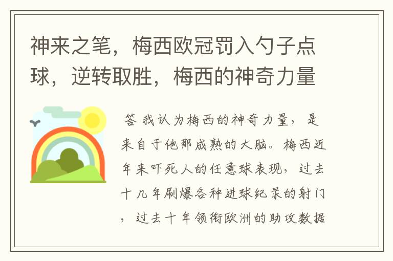 神来之笔，梅西欧冠罚入勺子点球，逆转取胜，梅西的神奇力量来自何方？