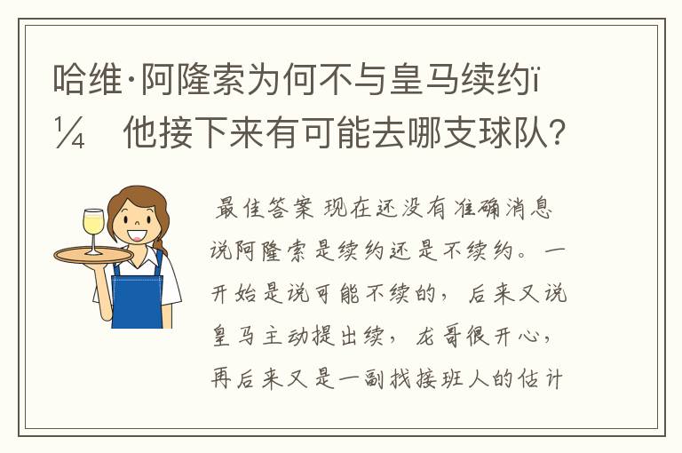 哈维·阿隆索为何不与皇马续约？他接下来有可能去哪支球队？