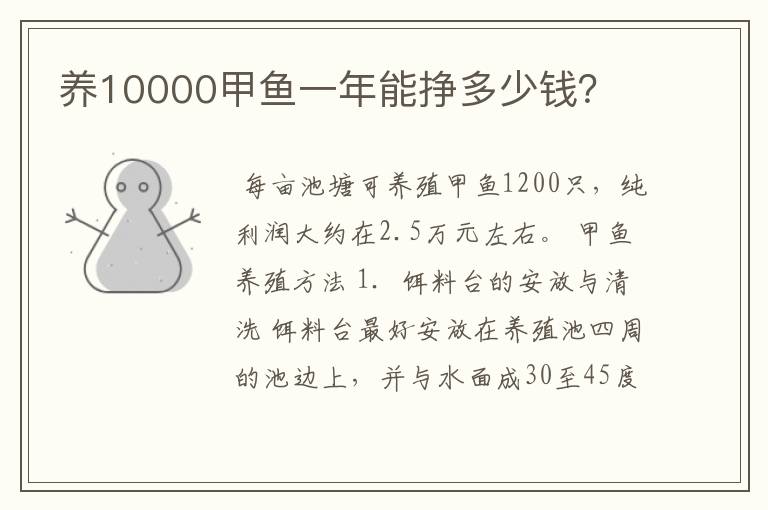 养10000甲鱼一年能挣多少钱？