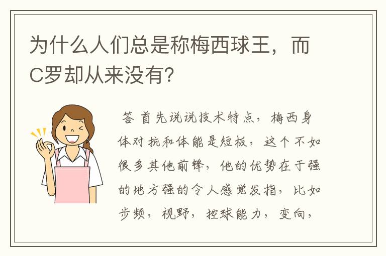 为什么人们总是称梅西球王，而C罗却从来没有？