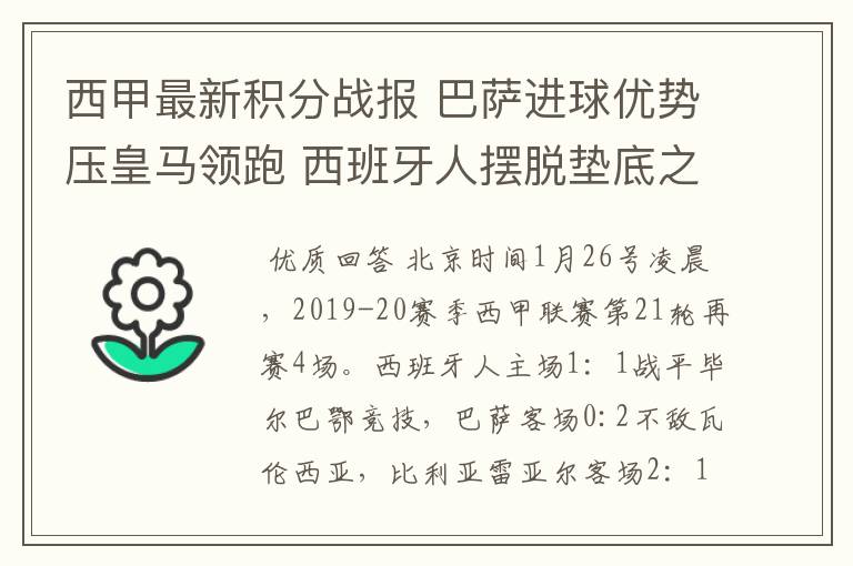 西甲最新积分战报 巴萨进球优势压皇马领跑 西班牙人摆脱垫底之位