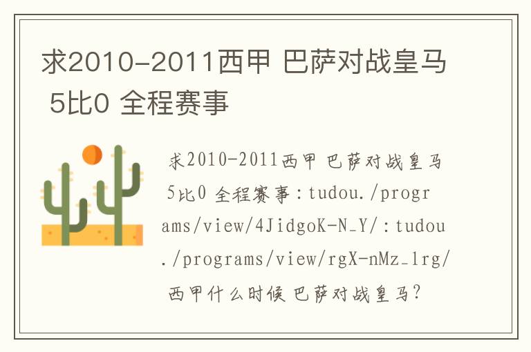 求2010-2011西甲 巴萨对战皇马 5比0 全程赛事