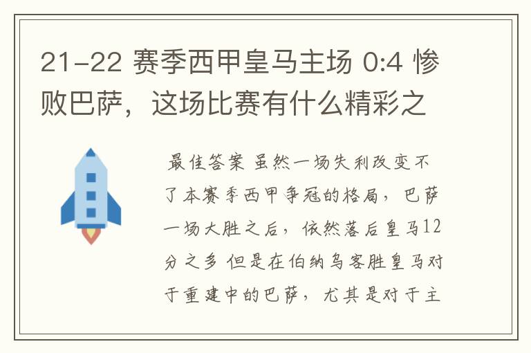 21-22 赛季西甲皇马主场 0:4 惨败巴萨，这场比赛有什么精彩之处？