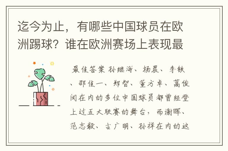 迄今为止，有哪些中国球员在欧洲踢球？谁在欧洲赛场上表现最好？