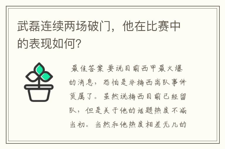 武磊连续两场破门，他在比赛中的表现如何？