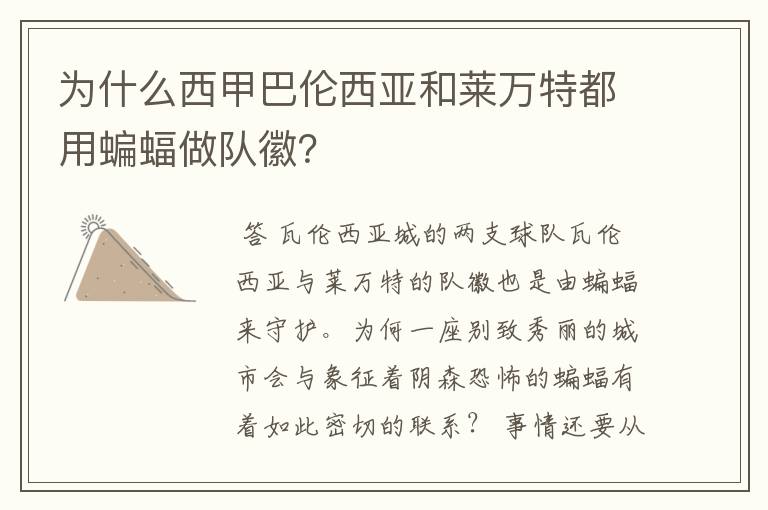 为什么西甲巴伦西亚和莱万特都用蝙蝠做队徽？