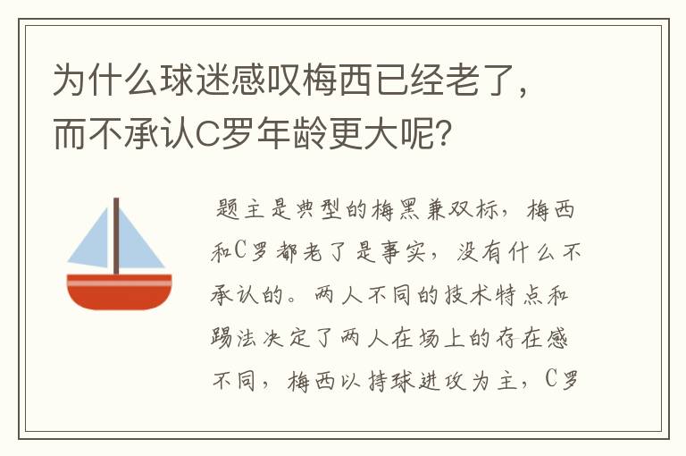 为什么球迷感叹梅西已经老了，而不承认C罗年龄更大呢？