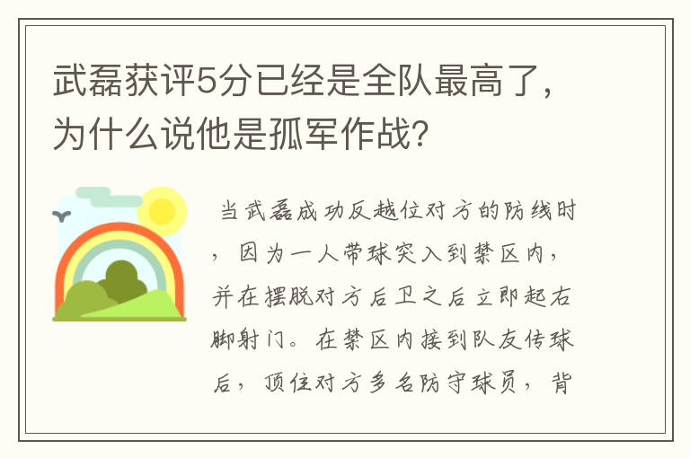 武磊获评5分已经是全队最高了，为什么说他是孤军作战？