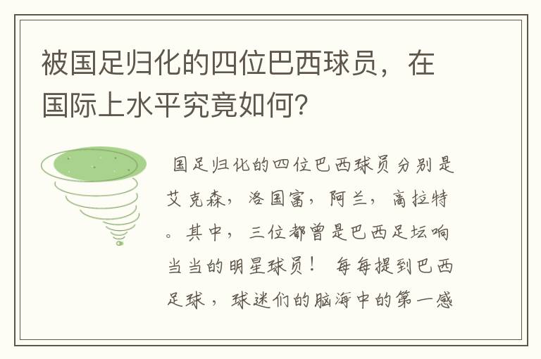 被国足归化的四位巴西球员，在国际上水平究竟如何？