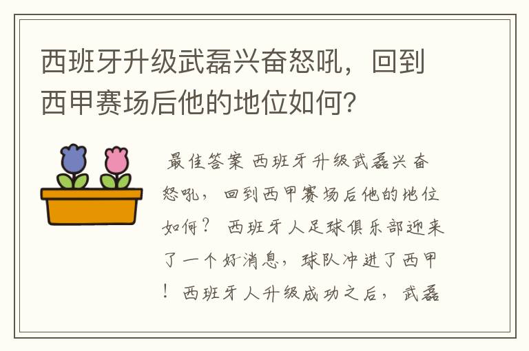 西班牙升级武磊兴奋怒吼，回到西甲赛场后他的地位如何？