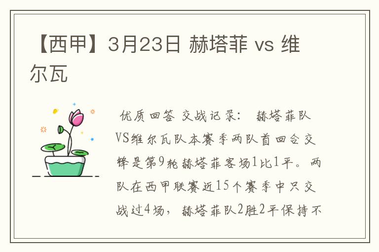 【西甲】3月23日 赫塔菲 vs 维尔瓦