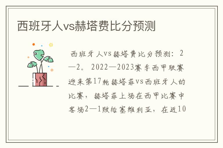 西班牙人vs赫塔费比分预测