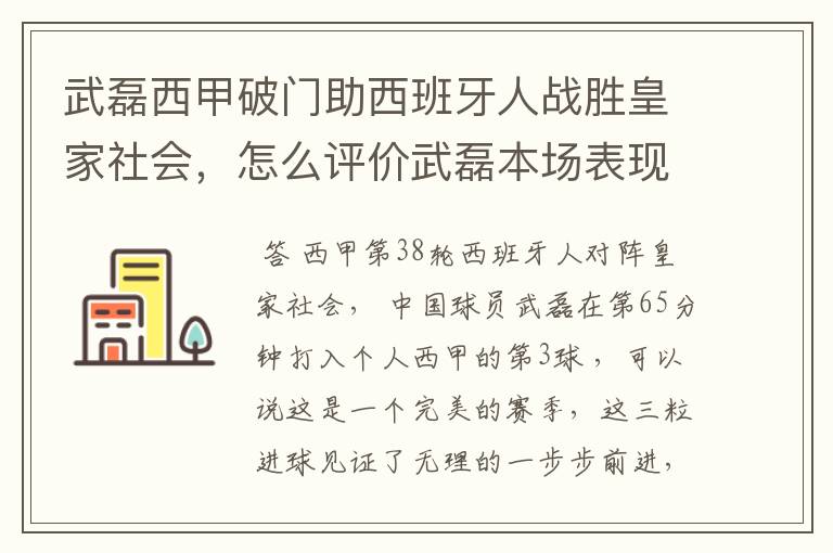 武磊西甲破门助西班牙人战胜皇家社会，怎么评价武磊本场表现？