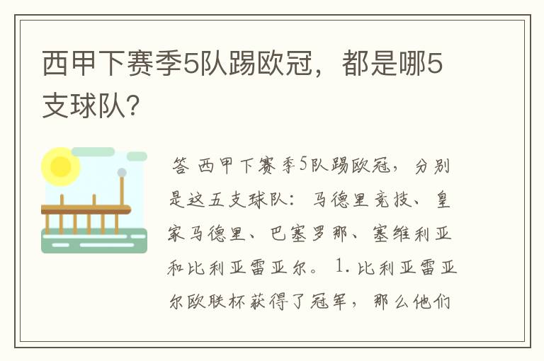 西甲下赛季5队踢欧冠，都是哪5支球队？