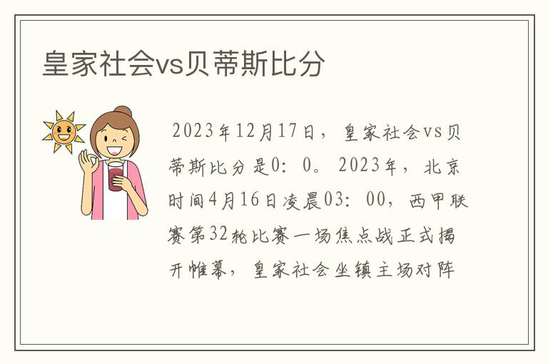 皇家社会vs贝蒂斯比分