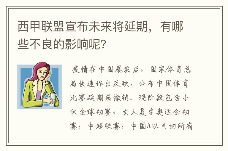 西甲联盟宣布未来将延期，有哪些不良的影响呢？