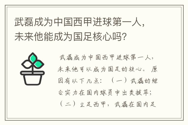 武磊成为中国西甲进球第一人，未来他能成为国足核心吗？