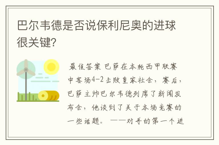 巴尔韦德是否说保利尼奥的进球很关键？