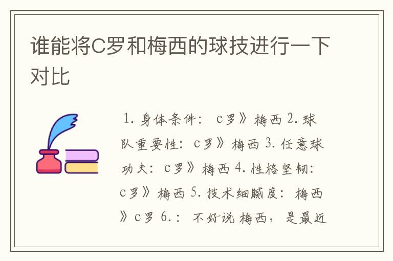 谁能将C罗和梅西的球技进行一下对比