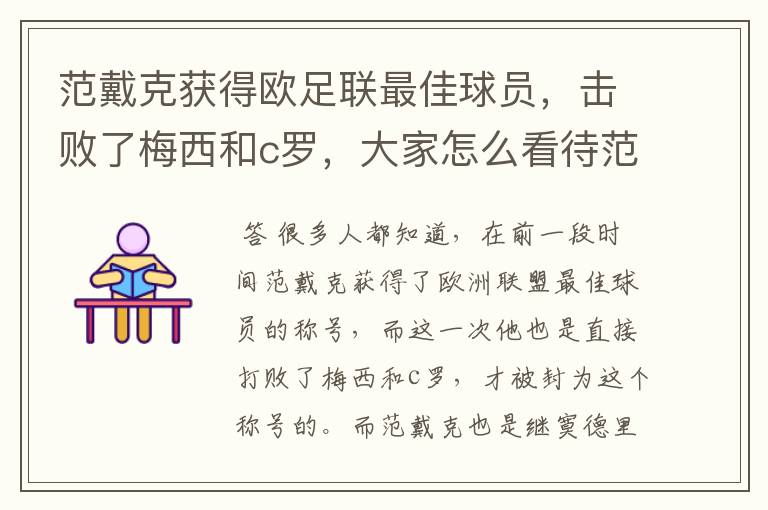 范戴克获得欧足联最佳球员，击败了梅西和c罗，大家怎么看待范戴克拿这个奖？