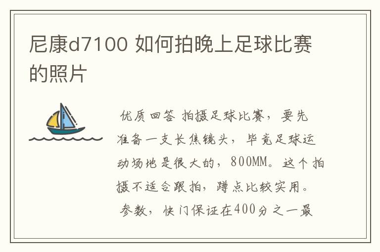 尼康d7100 如何拍晚上足球比赛的照片