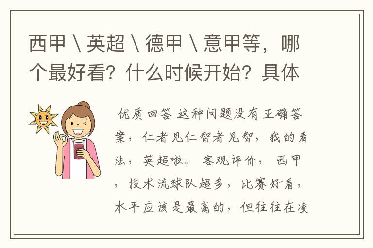 西甲＼英超＼德甲＼意甲等，哪个最好看？什么时候开始？具体时间？