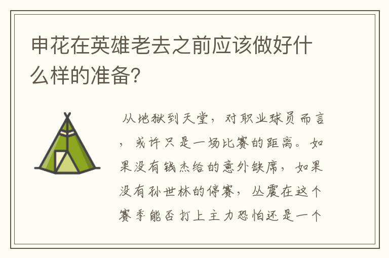 申花在英雄老去之前应该做好什么样的准备？