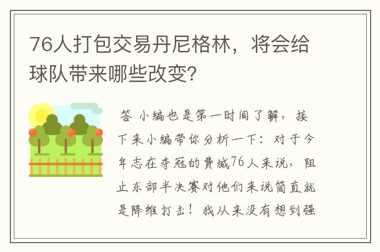 76人打包交易丹尼格林，将会给球队带来哪些改变？