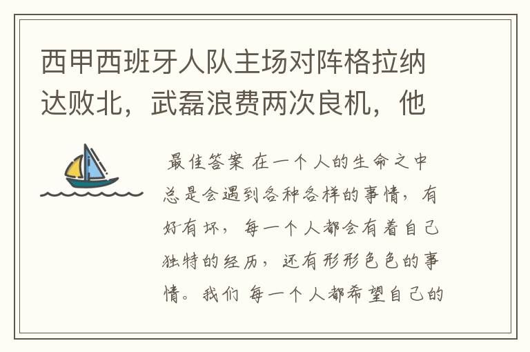 西甲西班牙人队主场对阵格拉纳达败北，武磊浪费两次良机，他出场的“良机”还会多吗？